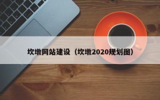 海宁坎墩网站建设（坎墩2020规划图）
