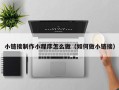 海宁小链接制作小程序怎么做（如何做小链接）