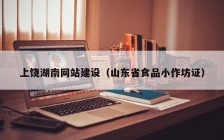 海宁上饶湖南网站建设（山东省食品小作坊证）