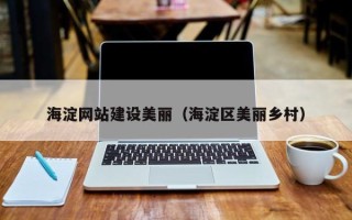 海宁海淀网站建设美丽（海淀区美丽乡村）
