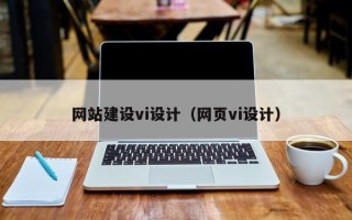 海宁网站建设vi设计（网页vi设计）