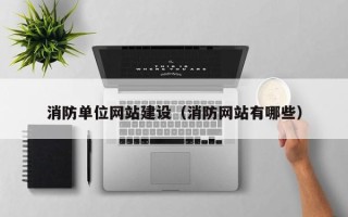 海宁消防单位网站建设（消防网站有哪些）