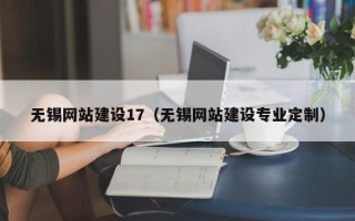 海宁无锡网站建设17（无锡网站建设专业定制）