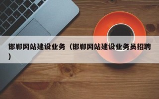 海宁邯郸网站建设业务（邯郸网站建设业务员招聘）