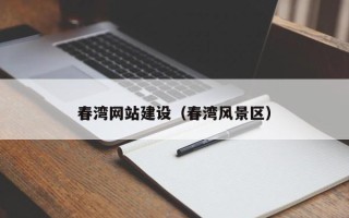 海宁春湾网站建设（春湾风景区）