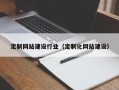海宁定制网站建设行业（定制化网站建设）