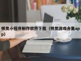 海宁棋类小程序制作软件下载（棋类游戏合集app）