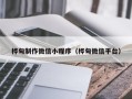 海宁桦甸制作微信小程序（桦甸微信平台）