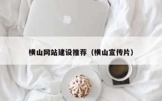 海宁横山网站建设推荐（横山宣传片）