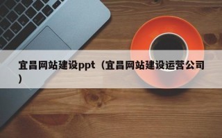 海宁宜昌网站建设ppt（宜昌网站建设运营公司）