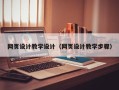 海宁网页设计教学设计（网页设计教学步骤）