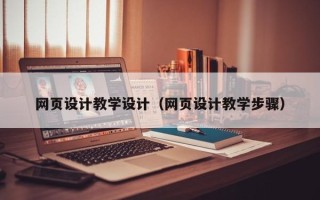 海宁网页设计教学设计（网页设计教学步骤）