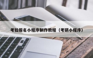海宁考验报名小程序制作教程（考研小程序）