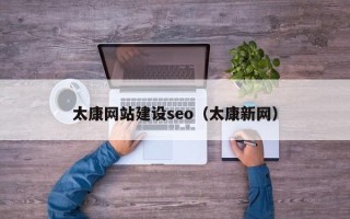 海宁太康网站建设seo（太康新网）