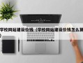 海宁学校网站建设价钱（学校网站建设价钱怎么算）