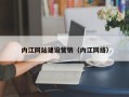 海宁内江网站建设营销（内江网络）