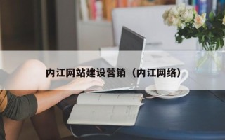 海宁内江网站建设营销（内江网络）