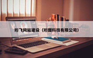 海宁珩飞网站建设（珩图科技有限公司）