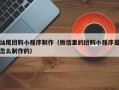 海宁汕尾团购小程序制作（微信里的团购小程序是怎么制作的）