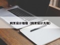 海宁网页设计框框（网页设计方框）