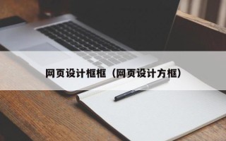 海宁网页设计框框（网页设计方框）