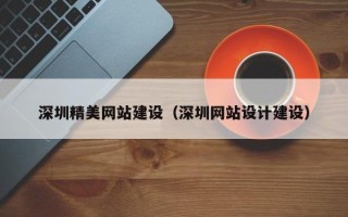 海宁深圳精美网站建设（深圳网站设计建设）