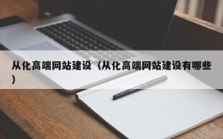 海宁从化高端网站建设（从化高端网站建设有哪些）