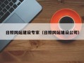 海宁日照网站建设专家（日照网站建设公司）