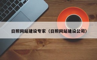 海宁日照网站建设专家（日照网站建设公司）