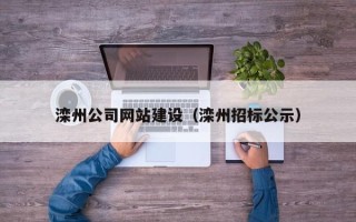 海宁滦州公司网站建设（滦州招标公示）