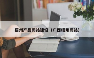 海宁梧州产品网站建设（广西梧州网站）